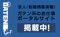 ガテン系求人ポータルサイト【ガテン職】掲載中！